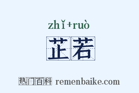 芷若是什么意思的图片